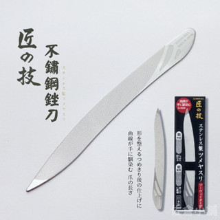 🚚 現貨🇯🇵日本製 不鏽鋼指甲銼刀 匠之技 不鏽鋼銼刀 美甲工具 磨甲器 指甲專用銼刀 指甲 修型 打磨 佐倉小舖