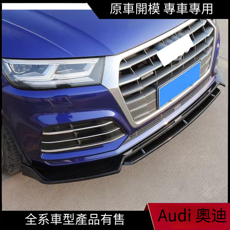 【Audi 專用】適用18-20年Q5L運動版/SQ5改裝黑武士款前下巴 包圍套件Q5加裝亮黑色