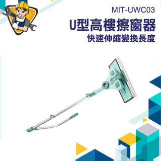 【精準儀錶】玻璃擦 刮水器 擦窗戶 刷子伸縮式 擦窗器擦玻璃神器 清潔工具 洗窗戶神器 MIT-UWC03 天花板拖把