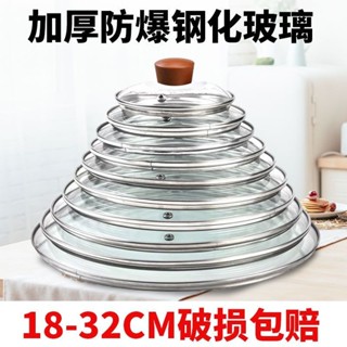 【鍋蓋】鍋蓋家用炒菜不鏽強化玻璃蓋子耐高溫18-34CM炒鍋通用透明蒸鍋蓋