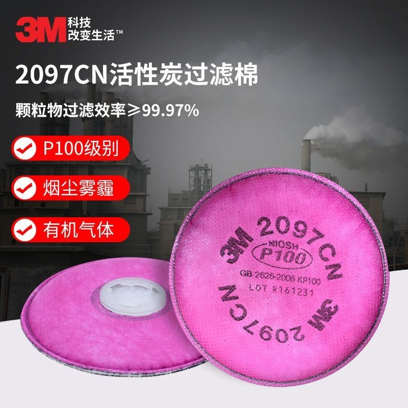 3M過濾棉2097防塵電焊油煙二手菸CN含活性炭P100防毒異味口罩濾芯