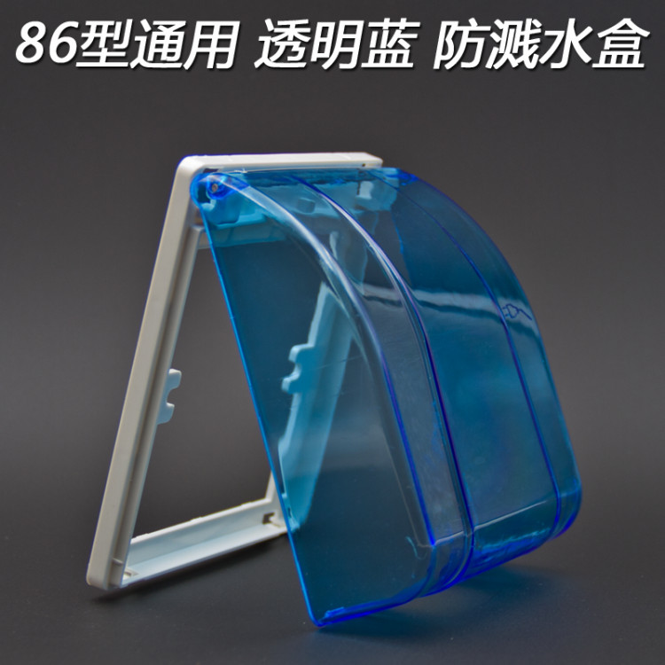 【台灣熱賣】86型通用防水盒 透明藍色戶外浴室衛生間 工程開關插座 透藍防濺盒