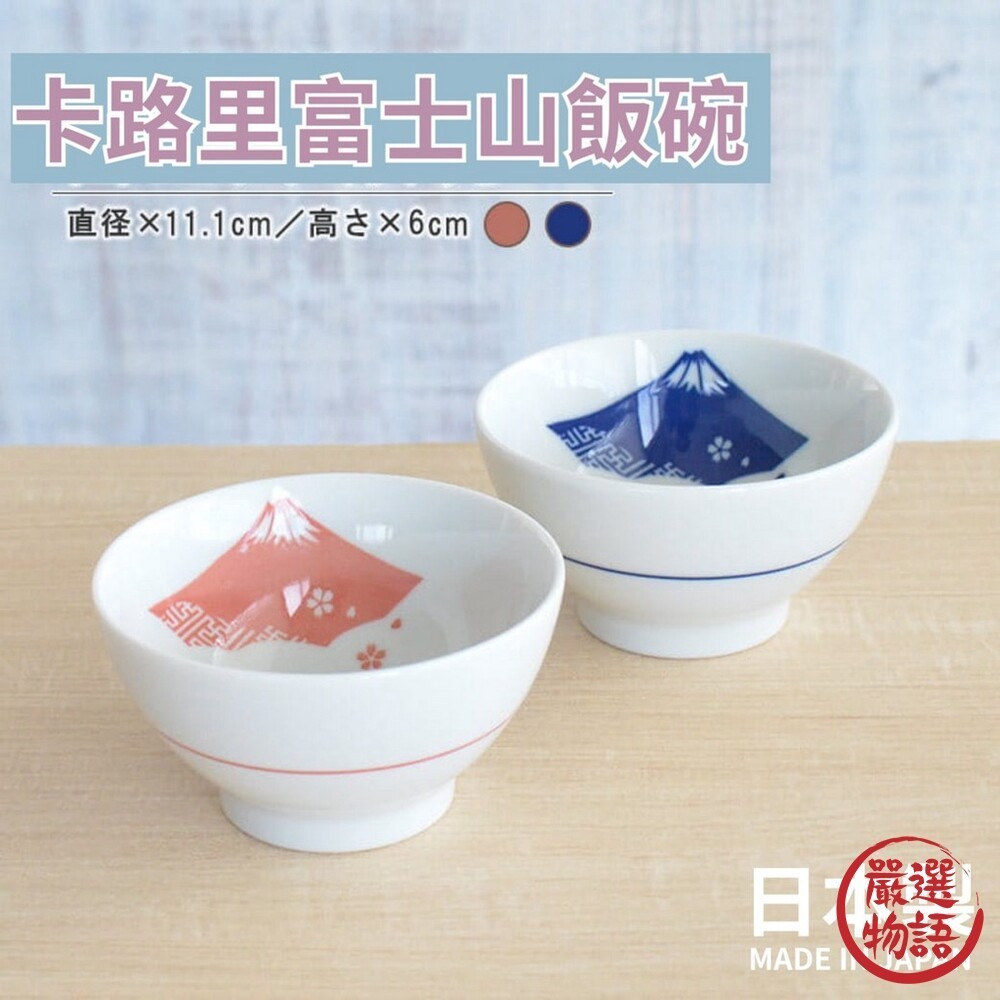 日本製 美濃燒飯碗 富士山碗 日式飯碗 餐碗 卡路里碗 飯碗 美濃燒碗 陶瓷碗 日本進口 日本 (SF-016433)