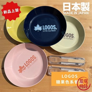LOGOS 糖果色系餐盤 盤子 圓盤 廚房餐盤 家用餐盤 陶瓷盤 瓷器 戶外品牌 露營 餐盤 盤 (SF-015149)