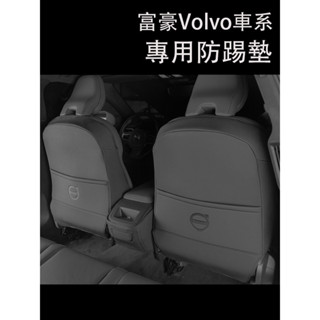 富豪Volvo XC60 XC90 XC40 V60 S60 S90 V90 全包長款座椅防踢墊 後排保護墊 椅背防踢墊