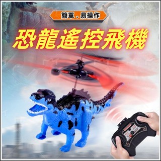 遙控飛機 霸王龍遙控恐龍飛機 充電耐摔飛行器 直升機男孩兒童玩具