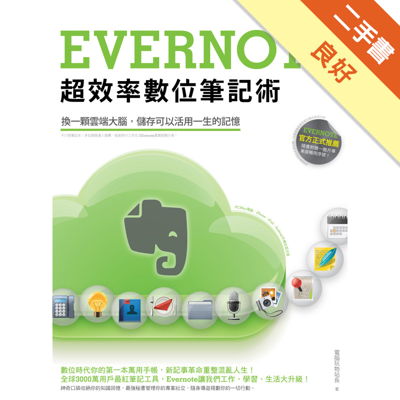 Evernote超效率數位筆記術[二手書_良好]11314736951 TAAZE讀冊生活網路書店