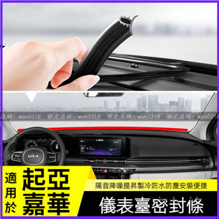 適用於 KIA Carnival KA4 2021-2024 起亞嘉華 中控臺密封條隔音 改裝汽車配件 專用 內飾大全
