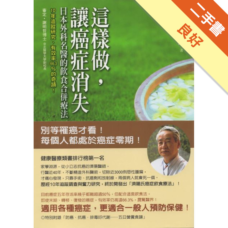 這樣做，讓癌症消失－日本外科名醫的飲食合[二手書_良好]11315286254 TAAZE讀冊生活網路書店