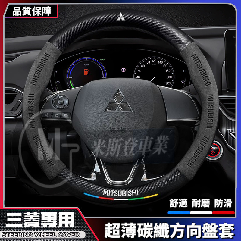 Mitsubishi 三菱方向盤套 ASX Lancer Outlander Eclipse Zinger 碳纖汽車把套
