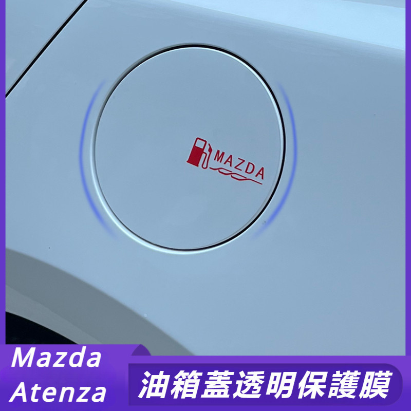 Mazda 6 Atenza 馬自達 6代 改裝 配件 油箱蓋透明膜 油箱蓋保護膜 防刮膜 車身保護膜