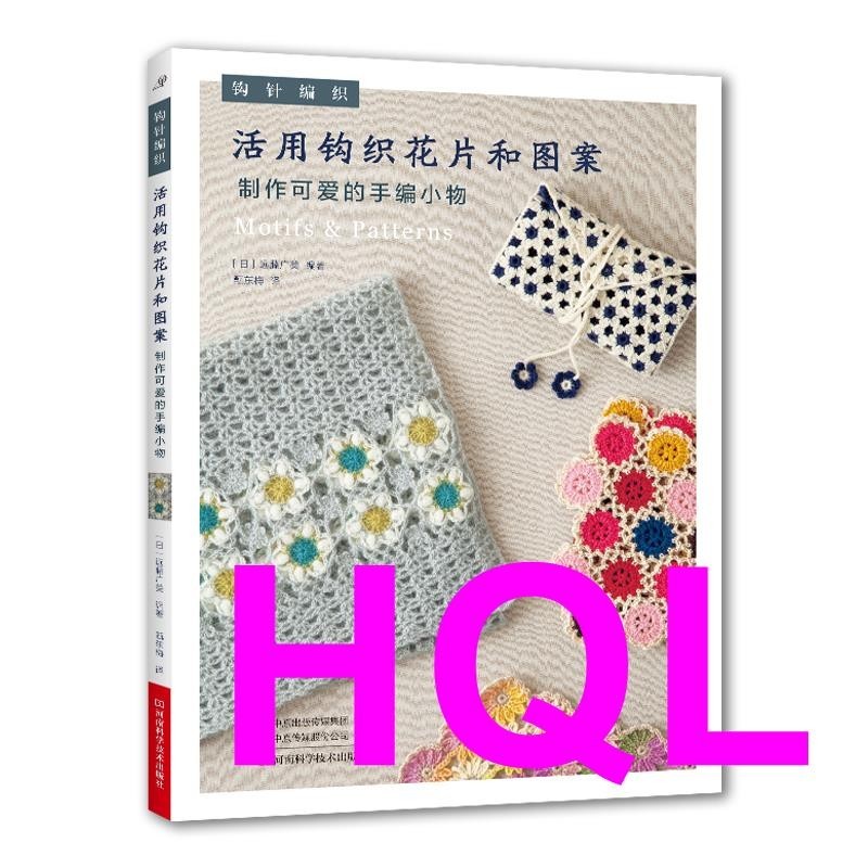 【手工DIY】活用鉤織花片和圖案製作可愛的手編小物 chinese books