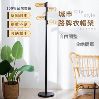 [臺灣出貨 臺灣製造] 城市路牌衣帽架 實木掛衣架 工業風指示牌衣帽架 工業風衣架 衣架 實木 木質鐵管衣架