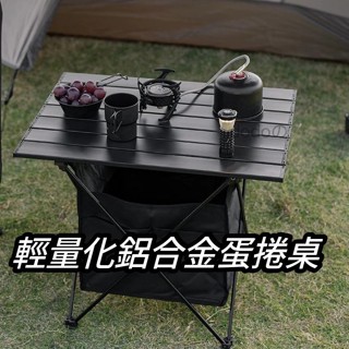 信義現貨🔥鋁合金蛋卷桌 戶外露營便攜蛋捲桌（配備置物袋）超輕鋁合金野營燒烤桌 折疊桌 摺疊桌 地攤桌子迷你 戶外餐桌
