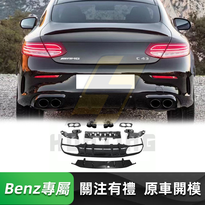 免運 Benz C205 (C43款)後下巴 四出尾飾管 賓士 C250 C300 COUPE AMG 15-22款