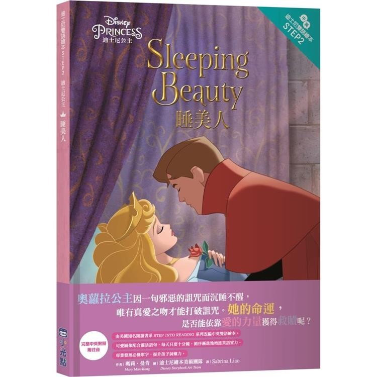 迪士尼公主：睡美人—迪士尼雙語繪本STEP 2【金石堂】