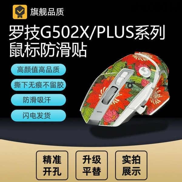 熱銷· 適用於羅技G502X/PLUS滑鼠防滑貼全包滑鼠貼膜個性吸汗側邊貼紙