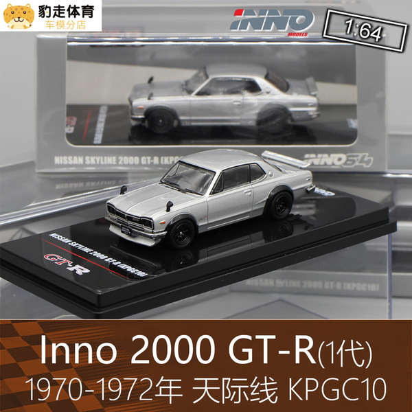 Inno合金1:64跑車模型2000 GTR天際線KPGC10改裝 適用於日產GT-R