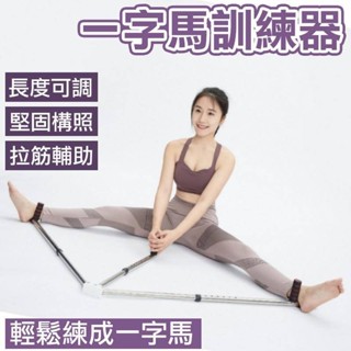 一字馬訓練器 拉筋器 一字馬拉筋訓練器 劈腿 一字馬 拉筋 大腿內側訓練器 開腿 拉筋神器 一字馬拉筋 開腿訓練 壓腿器