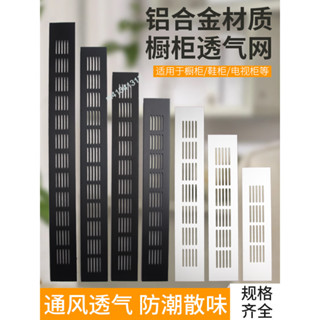 【臺灣出貨】鋁合金透氣網櫥櫃鞋櫃 長方形通風網 燃氣櫃冰箱櫃燃氣灶散熱格柵