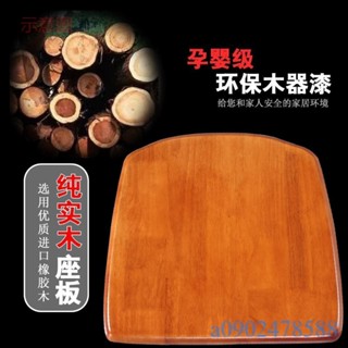 附發票~ 純實木椅子面板 坐板椅子配件 餐桌凳子椅面橡膠木家用 凳板座板更換