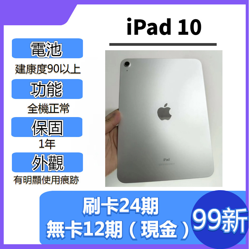 SAVE手機 二手iPad 10 【  WIFI / LTE 】｜1年保固｜分期0利率｜Apple｜二手 iPad10｜