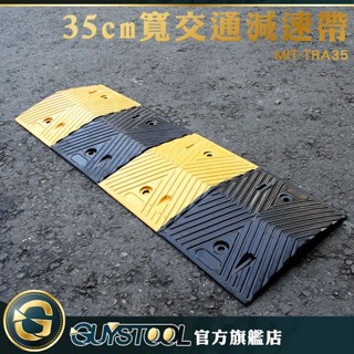 GUYSTOOL 汽機車減速緩衝墊 減速墊 橡膠緩衝墊 MIT-TRA35 交通減速帶 停車場緩衝墊 緩速帶 汽車斜坡墊