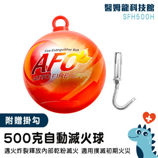 【醫姆龍】500克 火災警報器 消防偵測器 小型滅火器 住警器 MIT-SFH500H 滅火球 自動滅火球 居家滅火