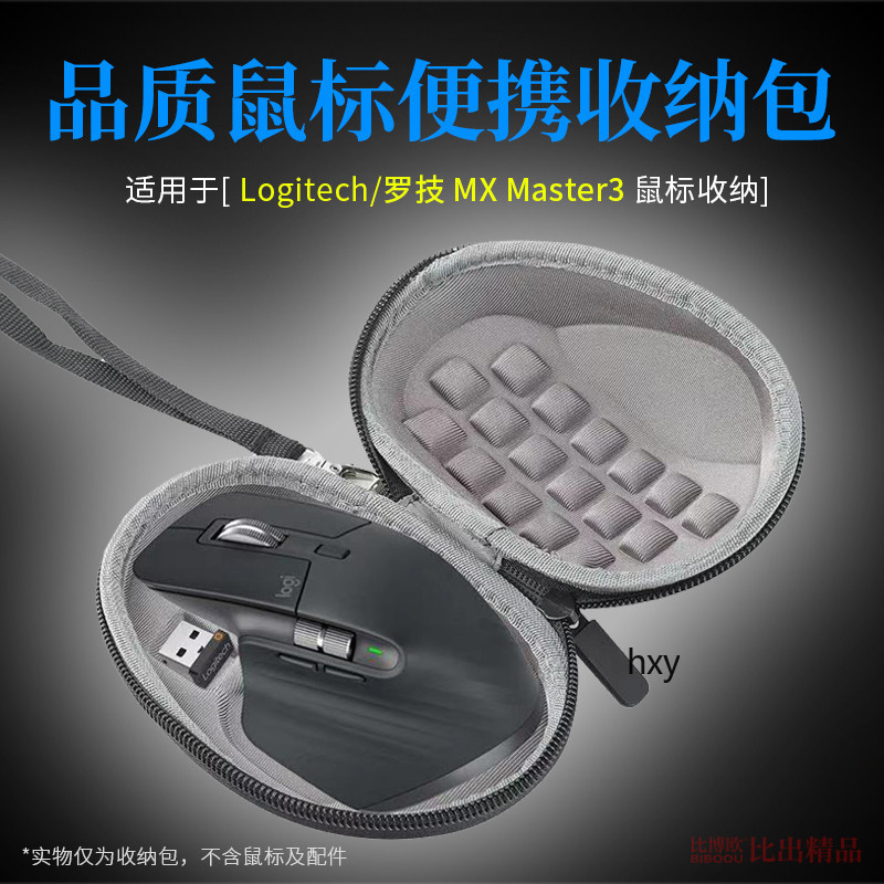【免運】 羅技MX Master3S大師無線藍牙鼠標盒 鼠標收納包 保護套 鼠標包