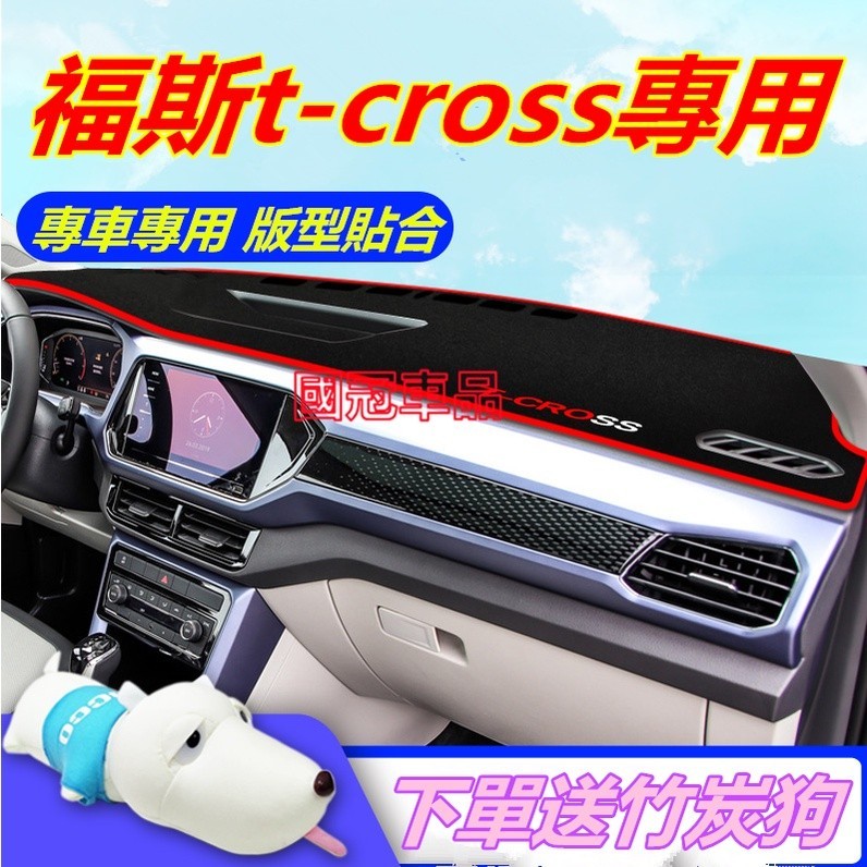 隔熱 福斯t-cross避光墊 tcross防曬墊  適用 汽車裝飾用品改裝配件車內飾中控儀錶台避光防曬墊適用