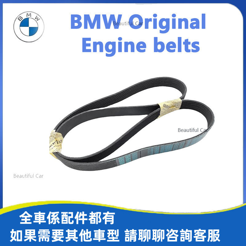 適用於寶馬 BMW 原廠品質 發動機皮帶 發電機皮帶 空調壓縮機皮帶 X1 X3 X5 F10 F30 F48 G20