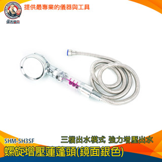 【儀表量具】SHOWER 花灑軟管 SPA蓮蓬頭花灑 淋浴蓮蓬頭組 渦輪蓮蓬頭 SH3SF 連蓬頭 按摩花灑 花灑蓮蓬頭