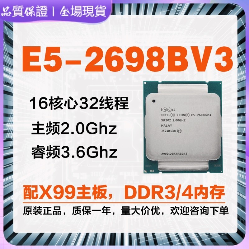 【現貨促銷】Intel 至强 E5 2698BV3 CPU 正式版 有 E5-2696v3 2666V3 2699V4