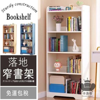 【免運】落地書架 書架櫃 小書櫃 多層置物架 落地置物架 層架收納 小櫃子 臥室收納櫃 夾縫櫃 縫隙櫃 窄縫收納櫃QBH