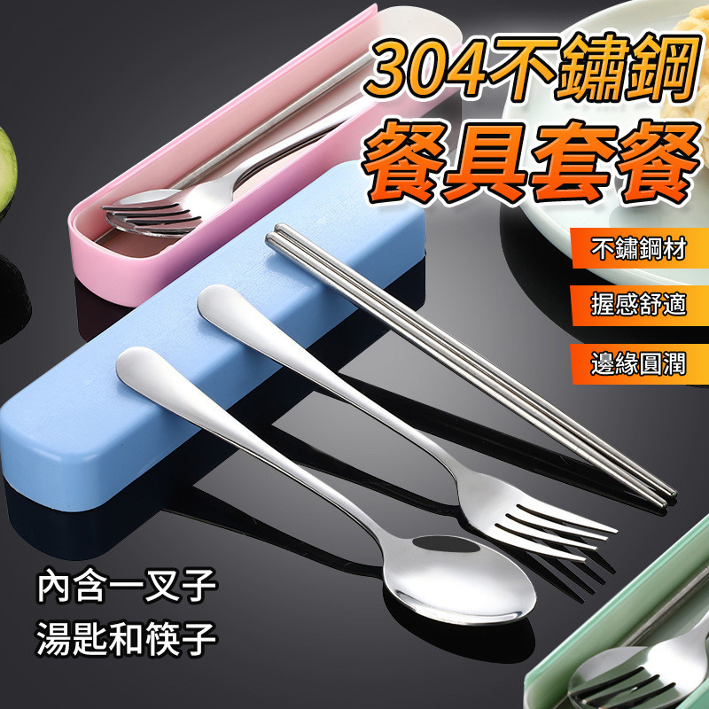 不銹鋼三件套餐具 餐具組 筷子 旅行餐具組 環保餐具 外出餐具 筷子盒 環保餐具組 湯匙不銹鋼餐具 湯匙叉子QJ2055