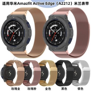 【免運】適用華米Amazfit Active Edge米蘭表帶躍我A2212米蘭尼斯表帶