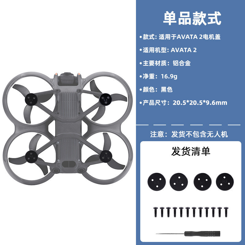 適用於 DJI Avata 2 電機保護罩鋁合金電機罩無人機防塵罩配件