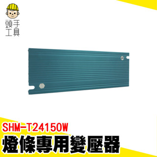 燈條變壓器 電源供應器 24V變壓器 SHM-T24150W LED燈變壓器 照明變壓器 LED燈條電源變壓 燈條供電器