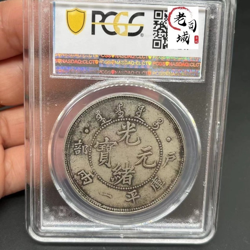 Pcgs評級幣戶部庫平一兩光緒元寶仿古銀元銀幣古董古幣收藏盒子幣