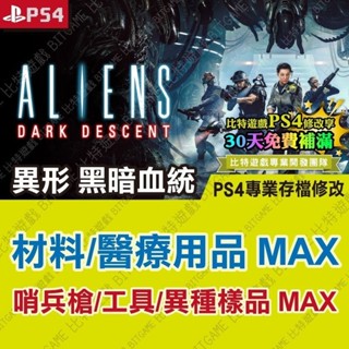 【PS4 開發票】 異形 黑暗血統 -專業存檔修改 金手指 攻略 外掛 遊戲修改 BITGAME 位元遊戲 Aliens