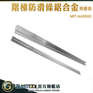 GUYSTOOL 樓梯防滑 L型止滑條 樓梯邊條 AASS6S 地板壓條 亮銀色 樓梯防滑條 金屬止滑條 樓梯收邊條