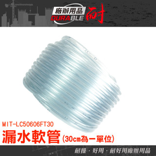 耐好用廠辦用品 塑膠水管 管子 塑膠軟管 塑膠管 LC50606FT30 接水管 PVC軟管 冷氣排水器 油管 抽水管