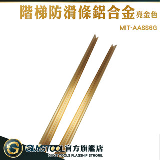 GUYSTOOL 金屬止滑條 樓梯護角 樓梯壓條 階梯止滑條 AASS6G 樓梯防滑貼 亮金色 金屬壓條 階梯防滑條