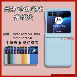簡約純色膚感 摩托羅拉 Moto razr50 razr 50 Ultra 手機殼 防摔殼 折疊手機殼 殼 保護殼 殼