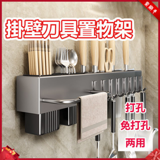 【家樂多】臺灣現貨⚡碳鋼廚房刀架 菜刀架 免打孔刀具架 廚房壁掛式置物架 打孔免打孔兩用 廚房收納 收納掛勾 砧板架