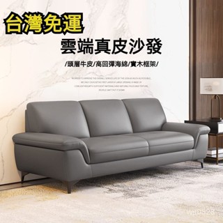 【精品優選】🌹【訂金】免運！真皮沙髮頭層牛皮小戶型客廳北歐現代簡約雙人三人高階皮沙髮 皮質沙發 懶人沙發