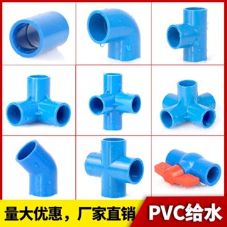 【廠家直銷】滿99出貨 PVC給水管 藍色配件 直接彎頭 立體三通四通五通 4分202532 球閥門塑膠