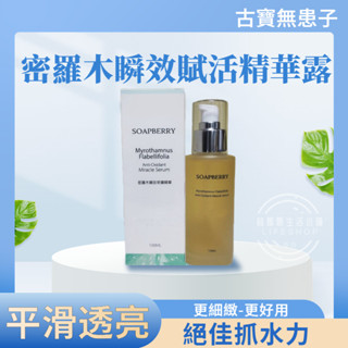 【現貨】古寶無患子 密羅木瞬效賦活精華露100ml 保濕肌膚能量滿分 古寶 精華液 精華 保濕 秋冬保養 保養 精華露