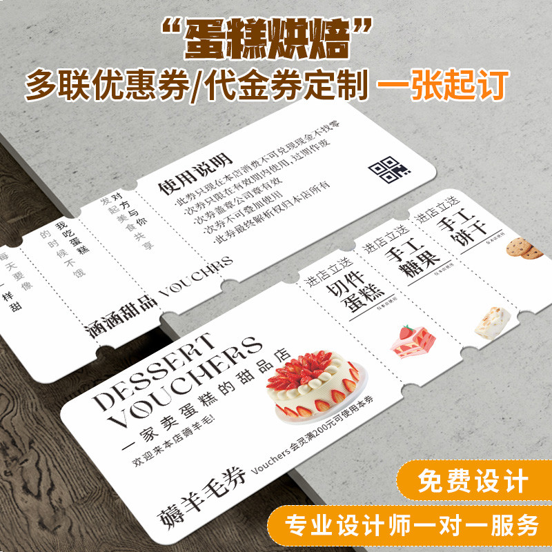 客製化 優惠券 折價券 商品券 禮劵 免運券 蛋糕優惠券客製 烘焙餐飲券 麵包兌換卷 設計甜品卡片 代金券印刷