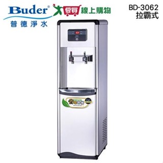 Buder普德 拉霸式雙溫真空桶BD-3062 低耗電省電 飲水機【愛買】